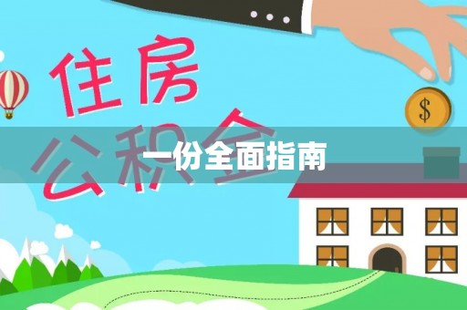 头屯河一份全面指南