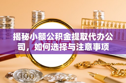头屯河揭秘小额公积金提取代办公司，如何选择与注意事项
