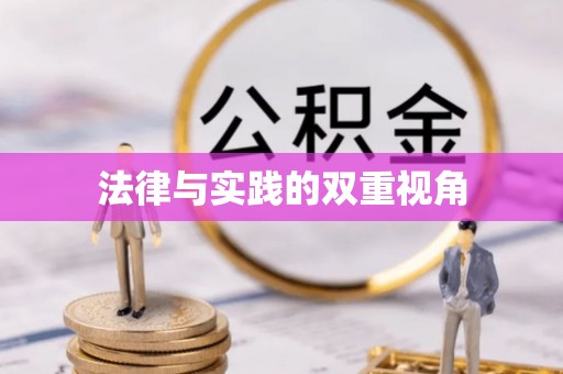 头屯河法律与实践的双重视角
