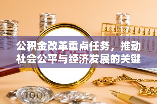头屯河公积金改革重点任务，推动社会公平与经济发展的关键一步