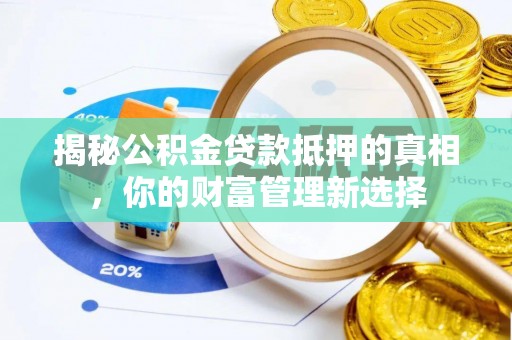 头屯河揭秘公积金贷款抵押的真相，你的财富管理新选择