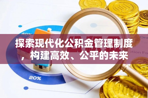 头屯河探索现代化公积金管理制度，构建高效、公平的未来