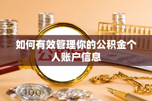 头屯河如何有效管理你的公积金个人账户信息