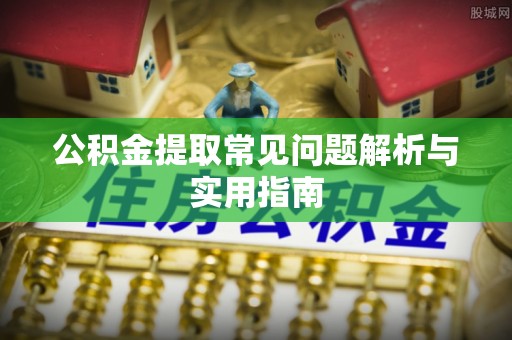 头屯河公积金提取常见问题解析与实用指南