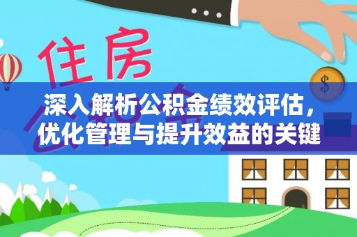 头屯河深入解析公积金绩效评估，优化管理与提升效益的关键路径