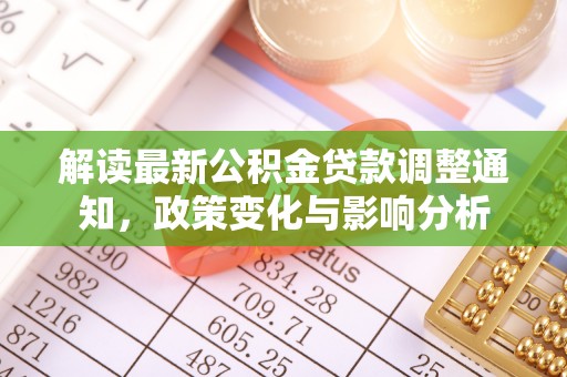 头屯河解读最新公积金贷款调整通知，政策变化与影响分析