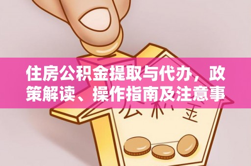 头屯河住房公积金提取与代办，政策解读、操作指南及注意事项