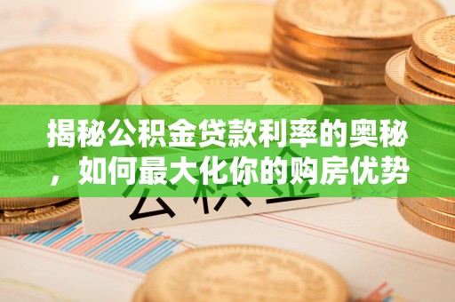 头屯河揭秘公积金贷款利率的奥秘，如何最大化你的购房优势