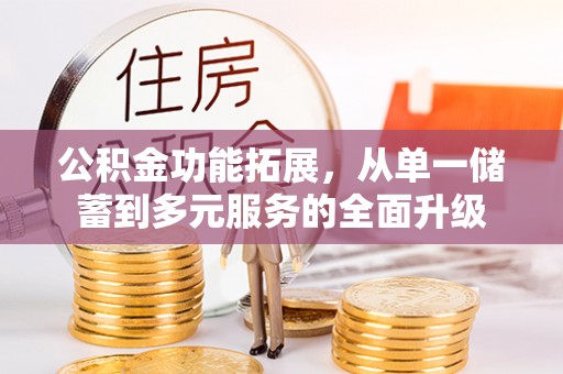 头屯河公积金功能拓展，从单一储蓄到多元服务的全面升级