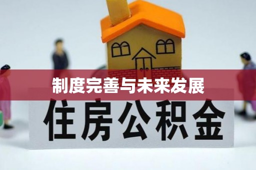 头屯河制度完善与未来发展