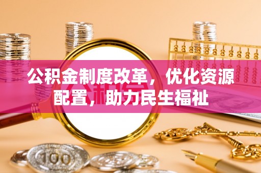 头屯河公积金制度改革，优化资源配置，助力民生福祉