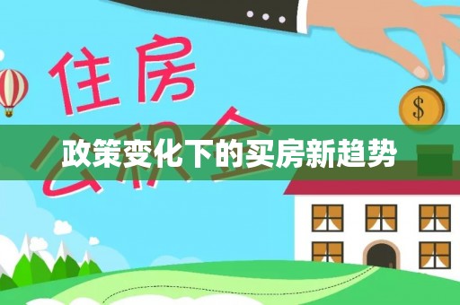 头屯河政策变化下的买房新趋势