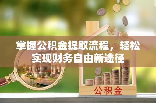 头屯河掌握公积金提取流程，轻松实现财务自由新途径