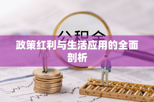 头屯河政策红利与生活应用的全面剖析