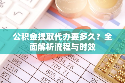 头屯河公积金提取代办要多久？全面解析流程与时效