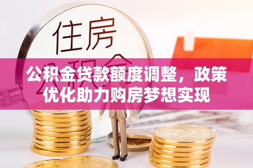 头屯河公积金贷款额度调整，政策优化助力购房梦想实现