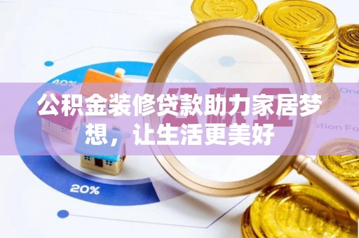 头屯河公积金装修贷款助力家居梦想，让生活更美好