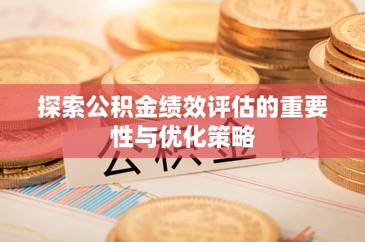 头屯河探索公积金绩效评估的重要性与优化策略
