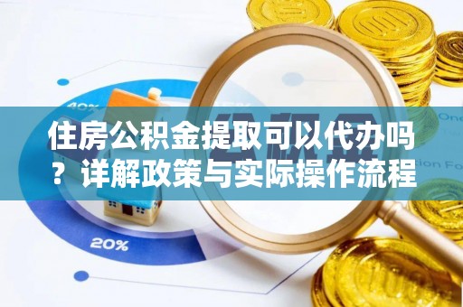 头屯河住房公积金提取可以代办吗？详解政策与实际操作流程