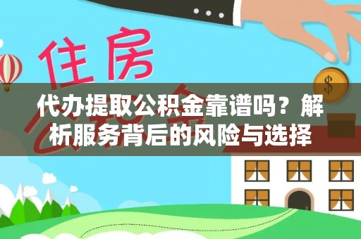 头屯河代办提取公积金靠谱吗？解析服务背后的风险与选择