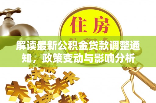 头屯河解读最新公积金贷款调整通知，政策变动与影响分析