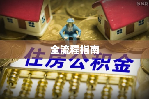 头屯河全流程指南