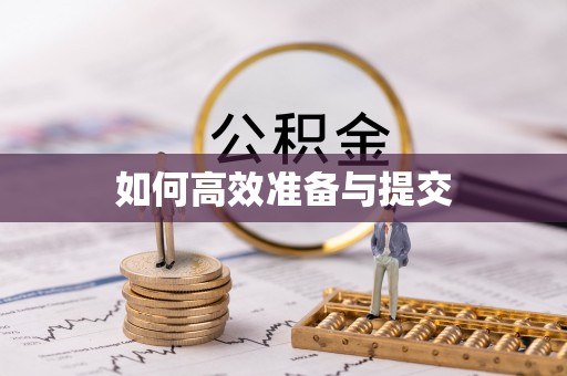 头屯河如何高效准备与提交