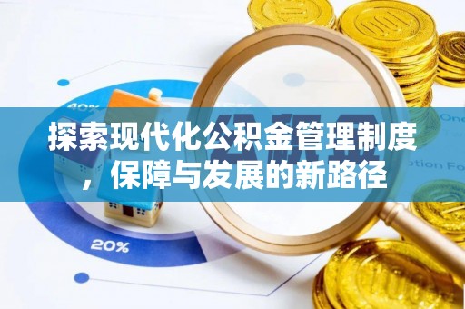 头屯河探索现代化公积金管理制度，保障与发展的新路径