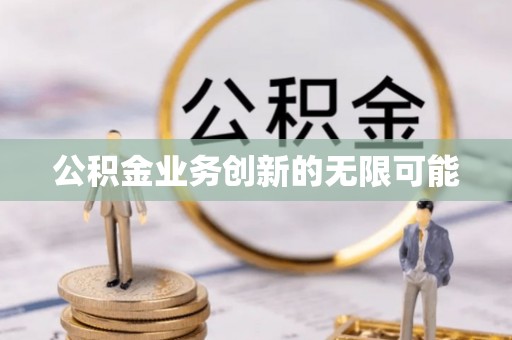 头屯河公积金业务创新的无限可能