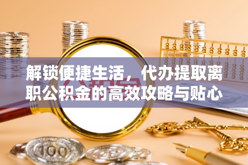 头屯河解锁便捷生活，代办提取离职公积金的高效攻略与贴心建议