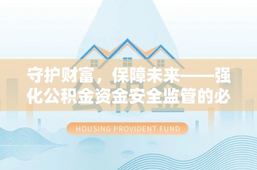 头屯河守护财富，保障未来——强化公积金资金安全监管的必要性