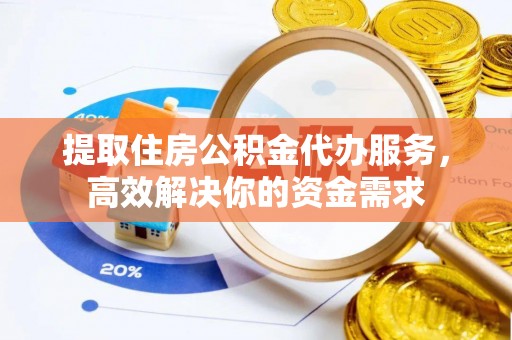 头屯河提取住房公积金代办服务，高效解决你的资金需求