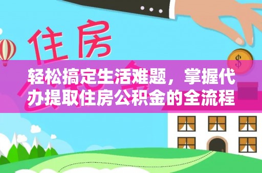 头屯河轻松搞定生活难题，掌握代办提取住房公积金的全流程