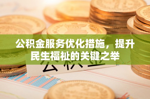 头屯河公积金服务优化措施，提升民生福祉的关键之举