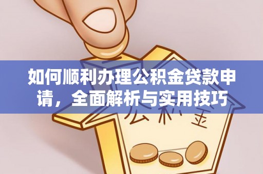 头屯河如何顺利办理公积金贷款申请，全面解析与实用技巧