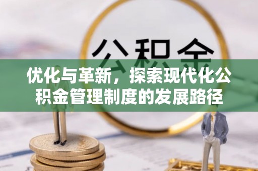 头屯河优化与革新，探索现代化公积金管理制度的发展路径