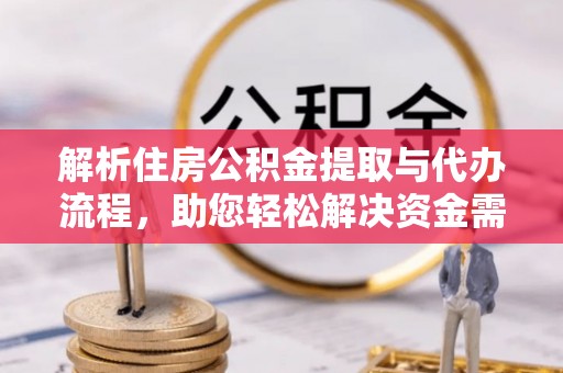 头屯河解析住房公积金提取与代办流程，助您轻松解决资金需求