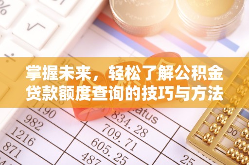 头屯河掌握未来，轻松了解公积金贷款额度查询的技巧与方法