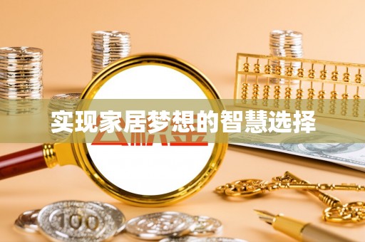头屯河实现家居梦想的智慧选择