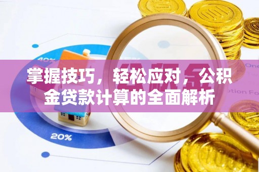 头屯河掌握技巧，轻松应对，公积金贷款计算的全面解析