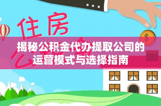 头屯河揭秘公积金代办提取公司的运营模式与选择指南