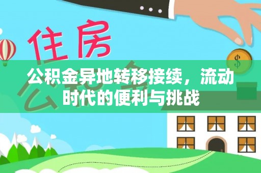 头屯河公积金异地转移接续，流动时代的便利与挑战