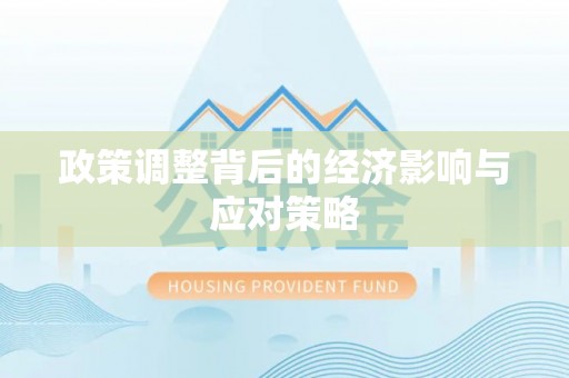 头屯河政策调整背后的经济影响与应对策略