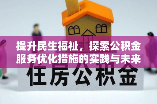 头屯河提升民生福祉，探索公积金服务优化措施的实践与未来