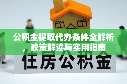 头屯河公积金提取代办条件全解析，政策解读与实用指南