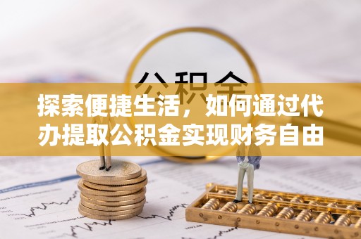 头屯河探索便捷生活，如何通过代办提取公积金实现财务自由