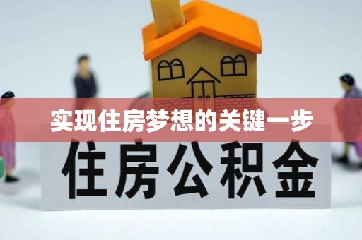 头屯河实现住房梦想的关键一步