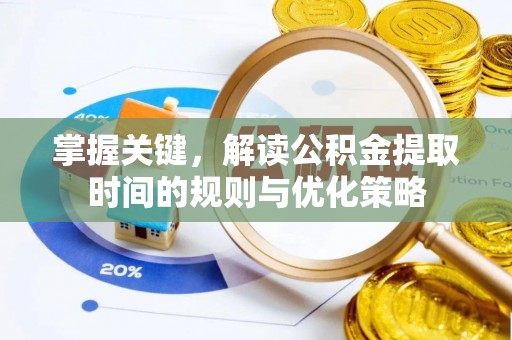 头屯河掌握关键，解读公积金提取时间的规则与优化策略