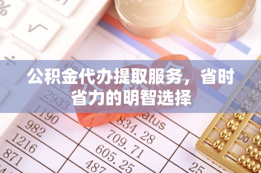 头屯河公积金代办提取服务，省时省力的明智选择