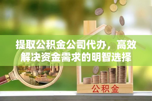 头屯河提取公积金公司代办，高效解决资金需求的明智选择
